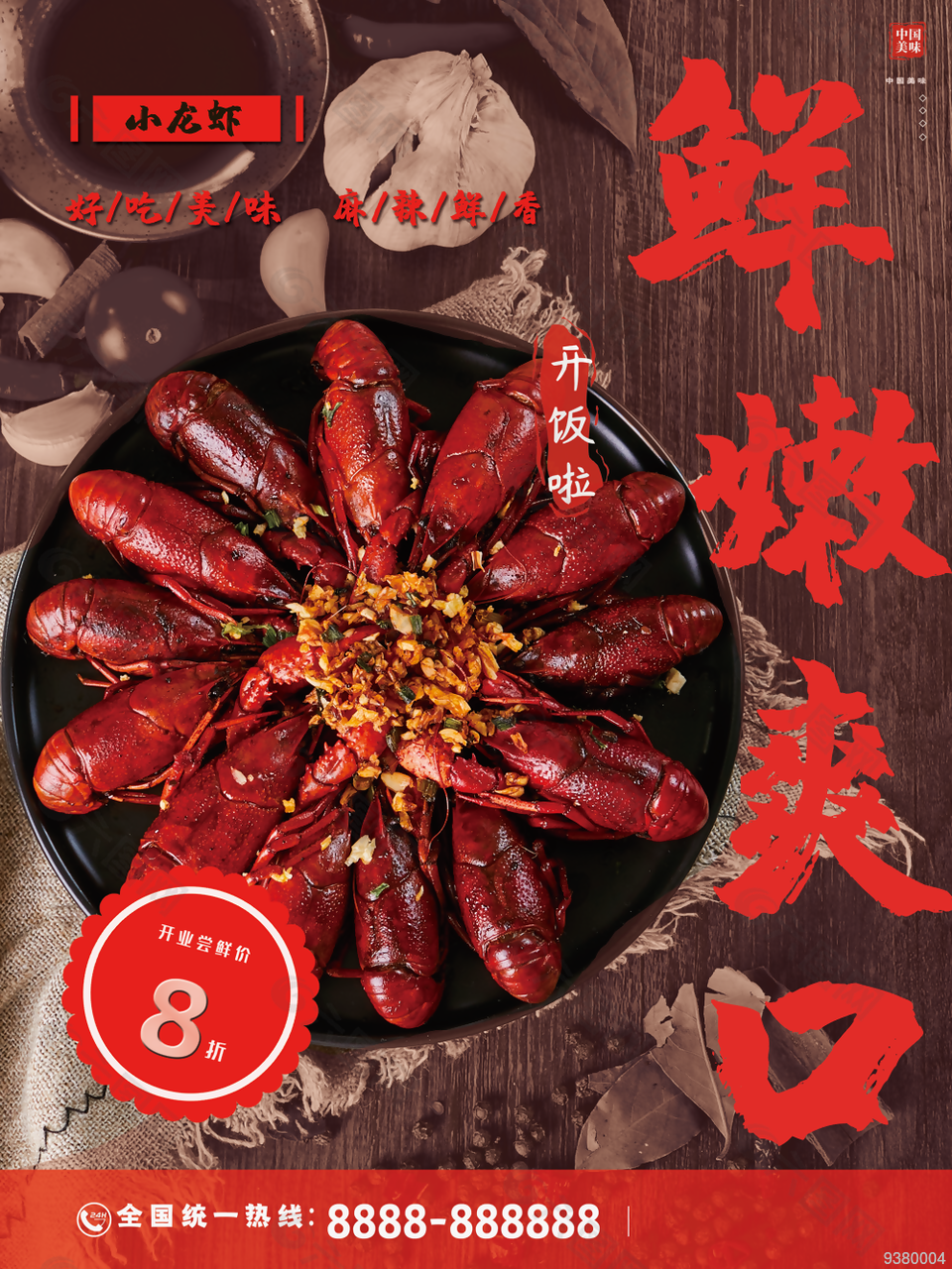 鲜香小龙虾海报设计
