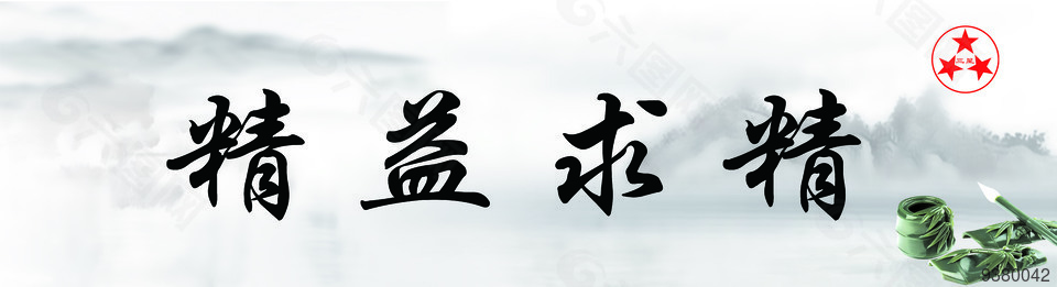 精益求精水墨素材