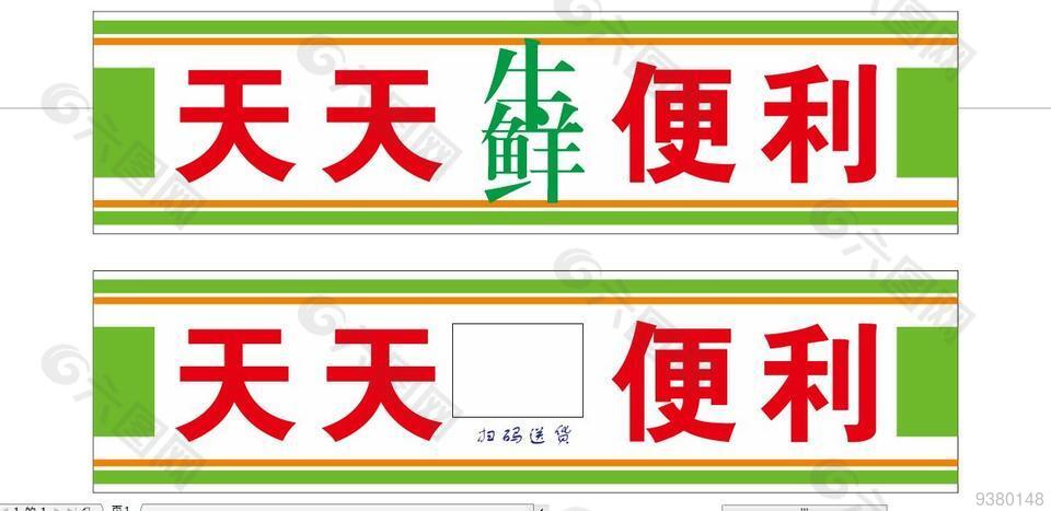 生鲜便利超市展板