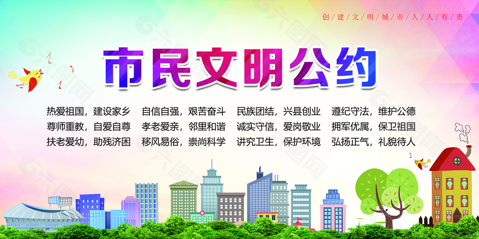 文明城市市民公约展板设计