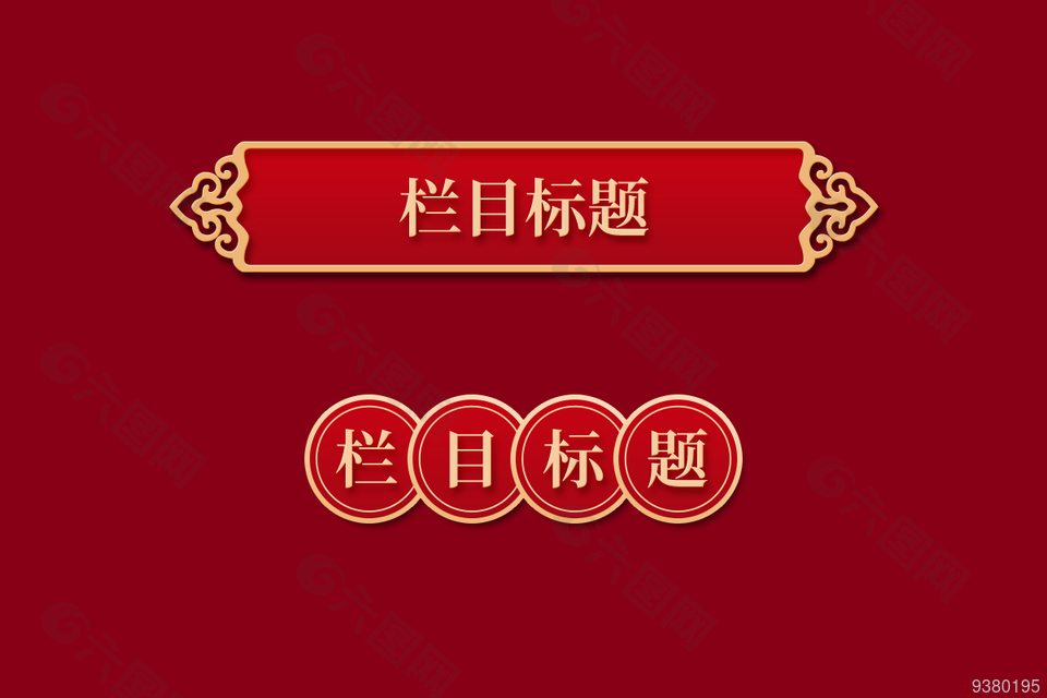 红色中国风标题边框设计
