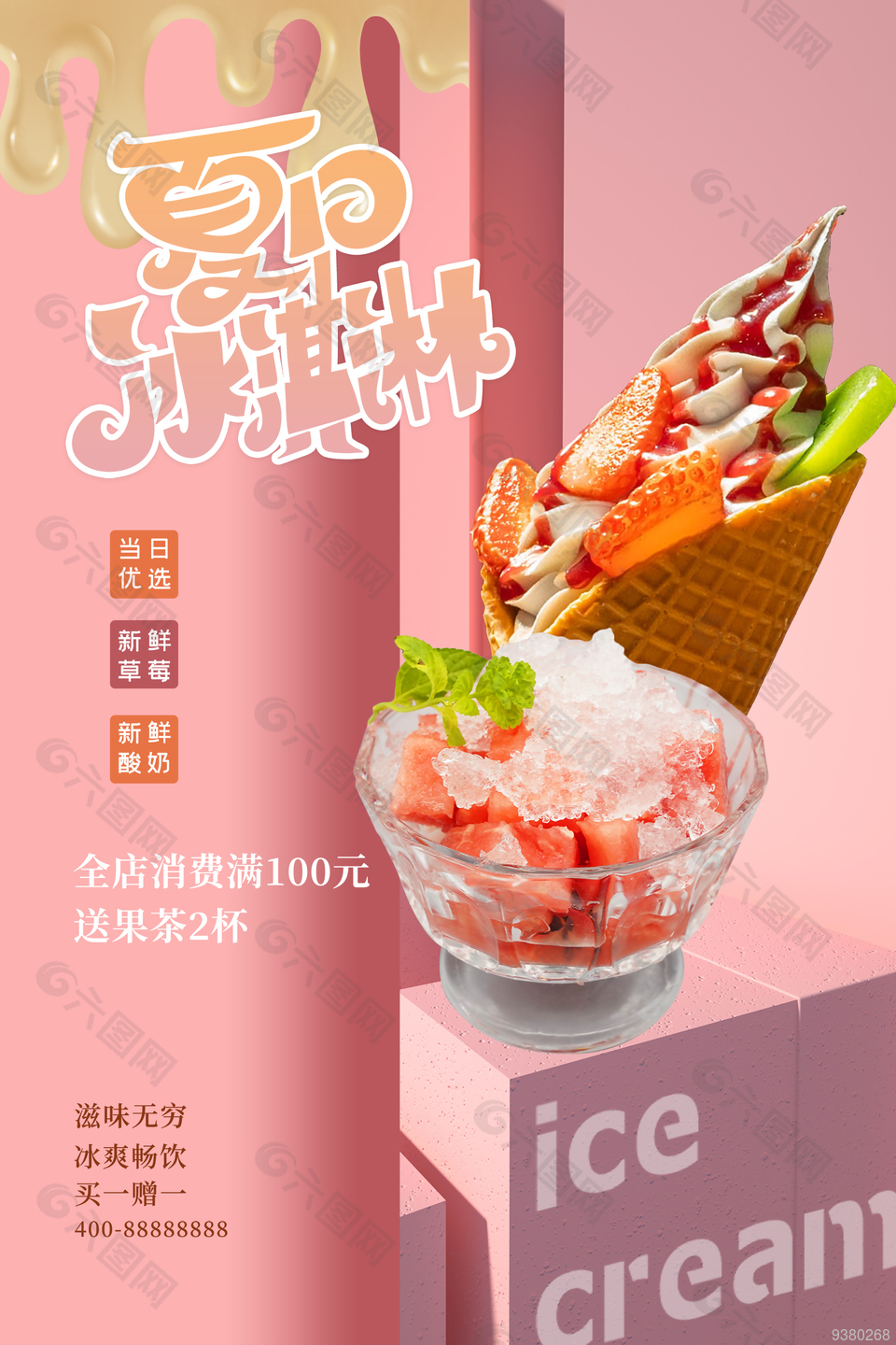 粉色夏日冰淇淋美食海报