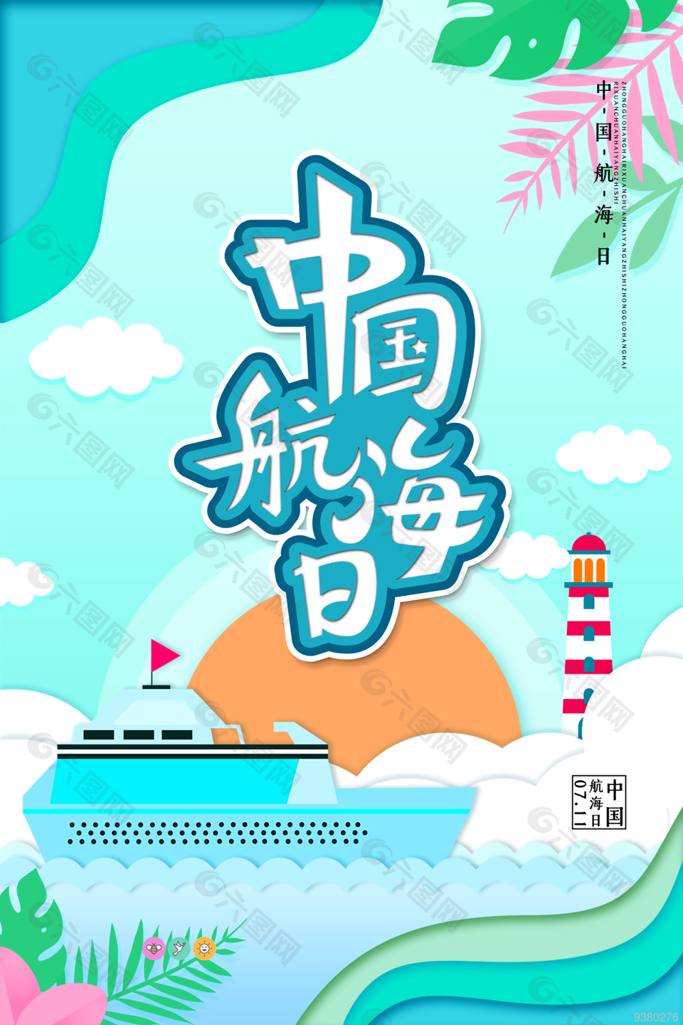 卡通中国航海日图片大全