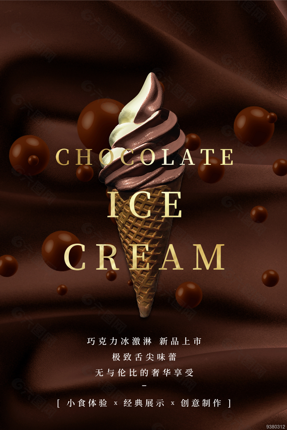 巧克力冰淇淋促销宣传海报