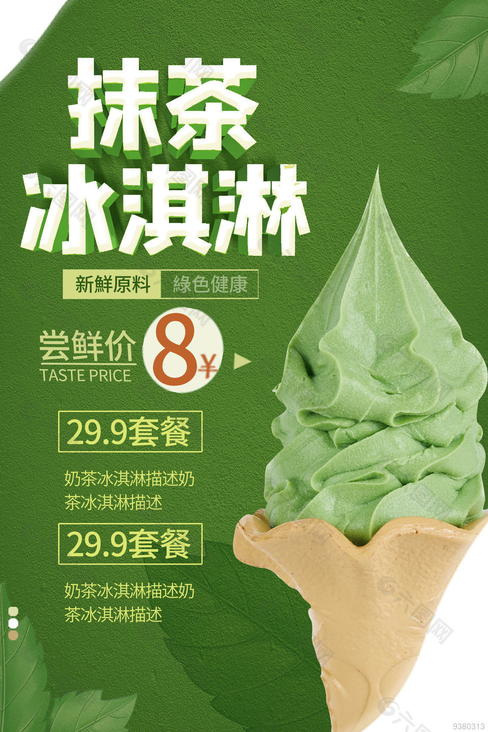 抹茶冰淇淋促销海报设计