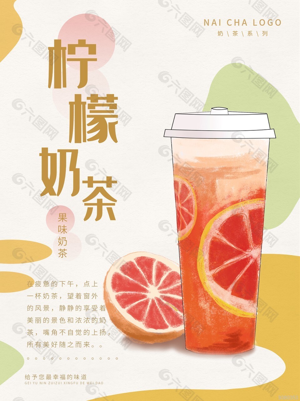 果味奶茶系列宣传单设计