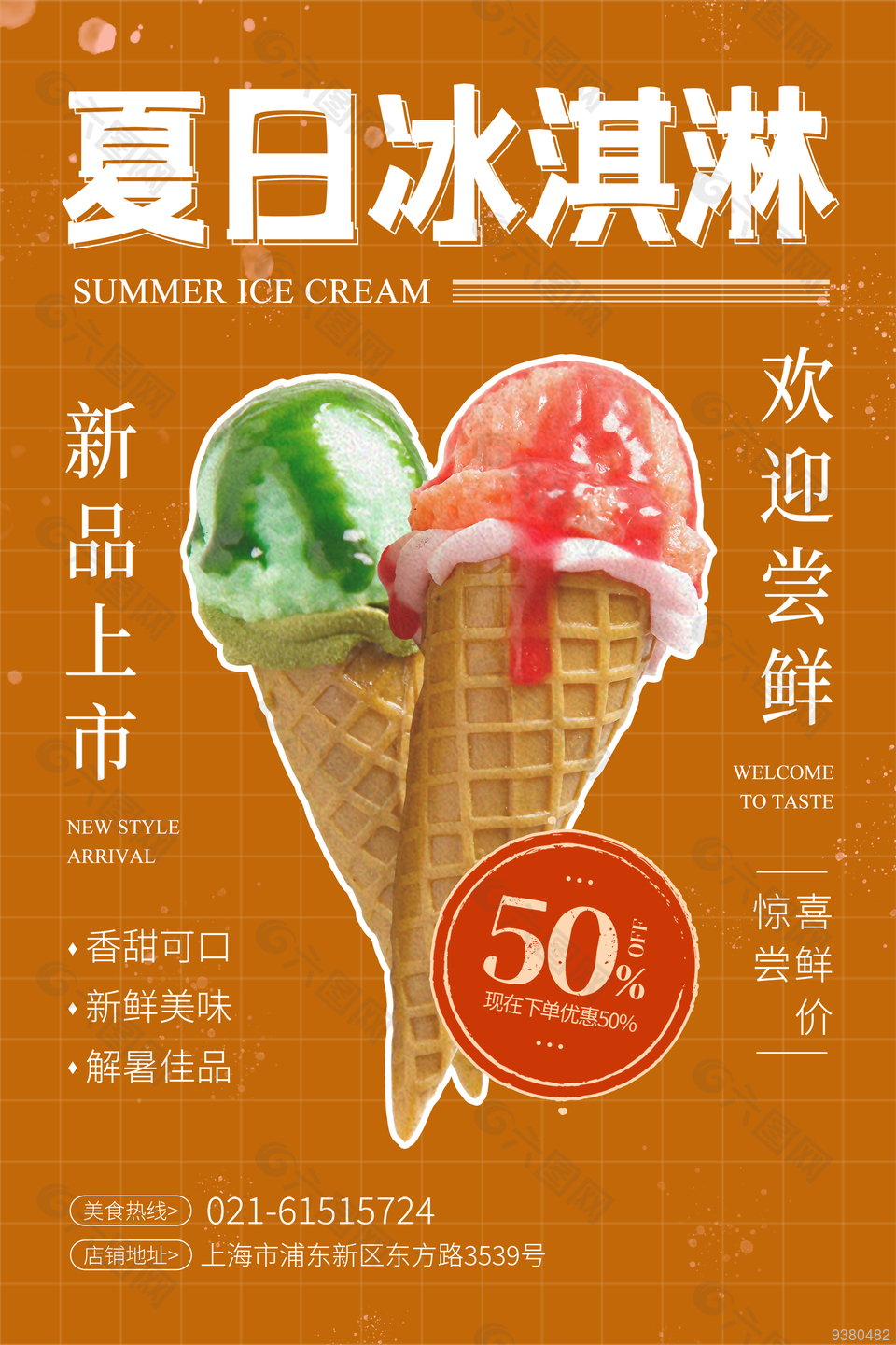 夏日冰淇淋新品上新海报设计