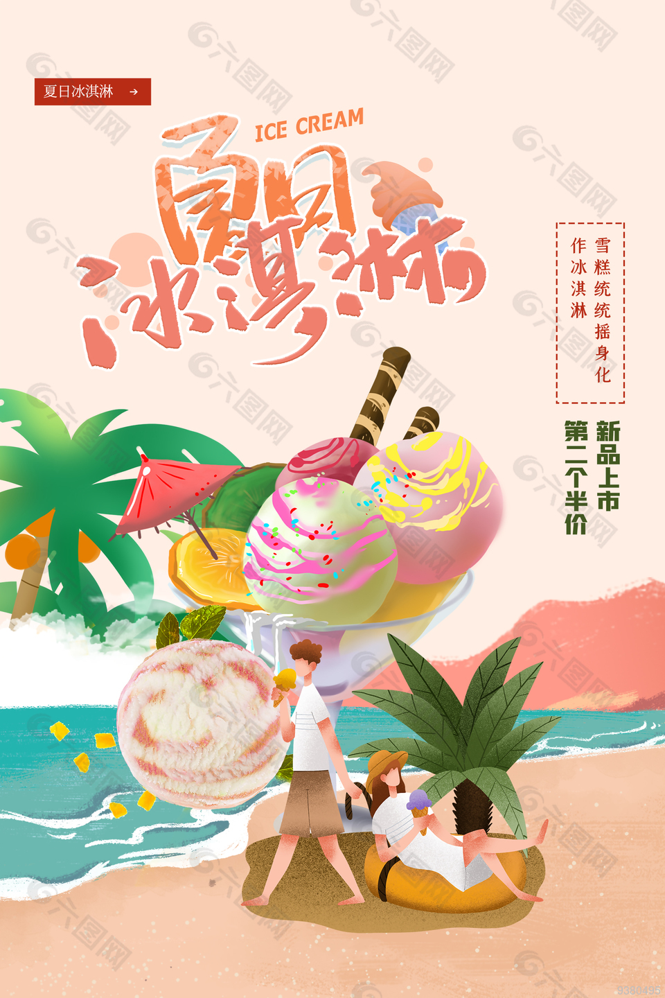 夏日冰淇淋美味促销海报