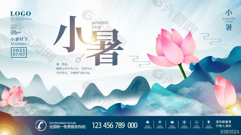 小暑节气微信海报设计