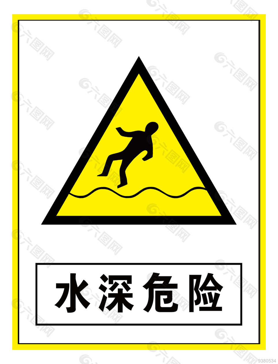 警示水深危险标志图片