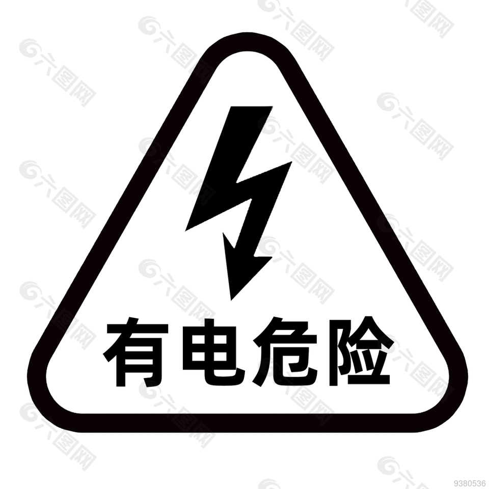 有电危险标志警示标志图片