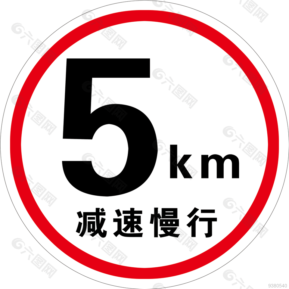 减速慢行标志牌设计