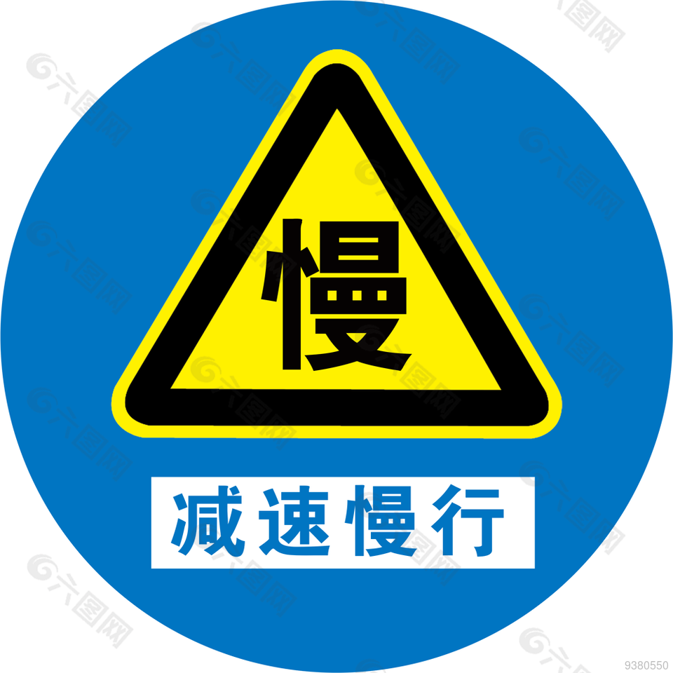 减速慢行安全标识模板