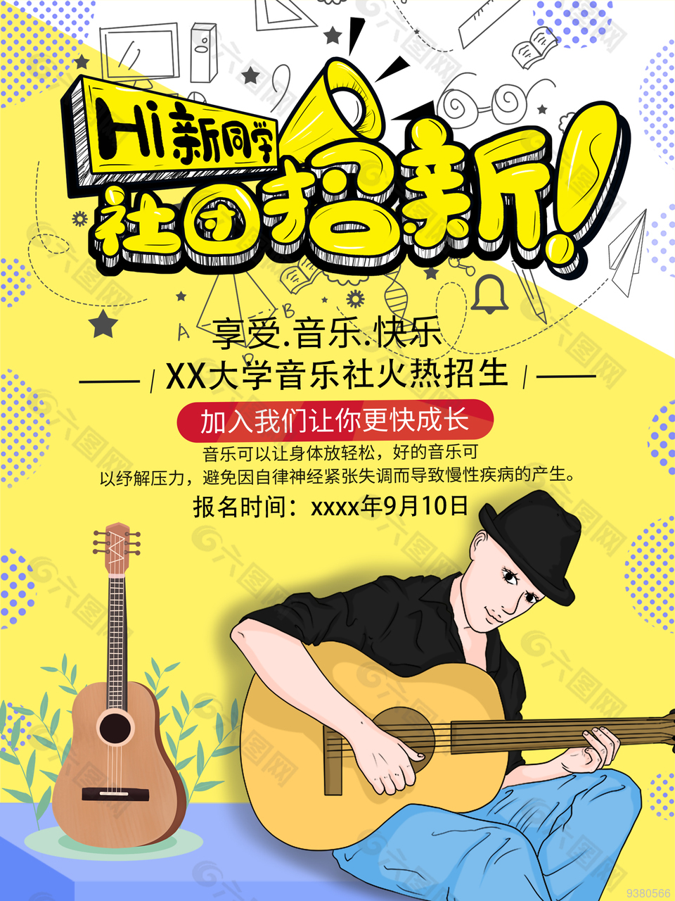 校园社团招新海报设计