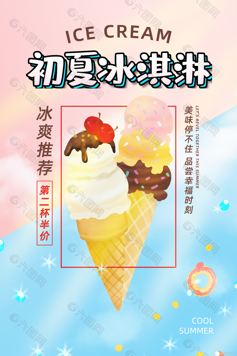 初夏冰淇淋饮品宣传海报