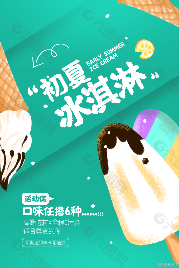初夏冰淇淋海报图片