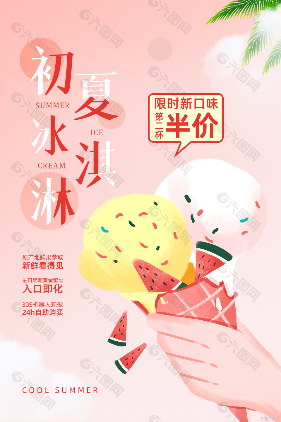 粉色夏日冰淇淋海报