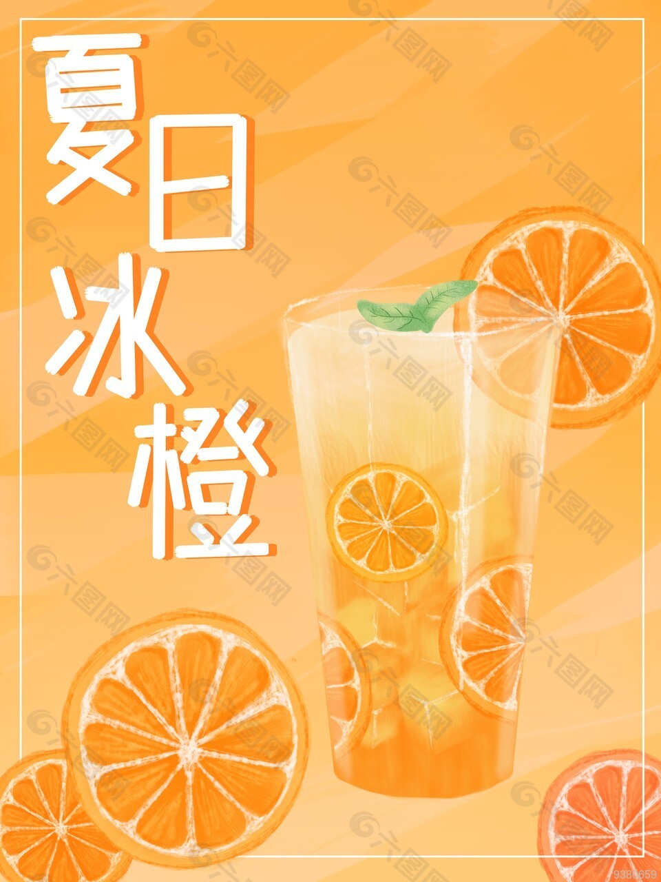 夏日清凉饮品宣传海报