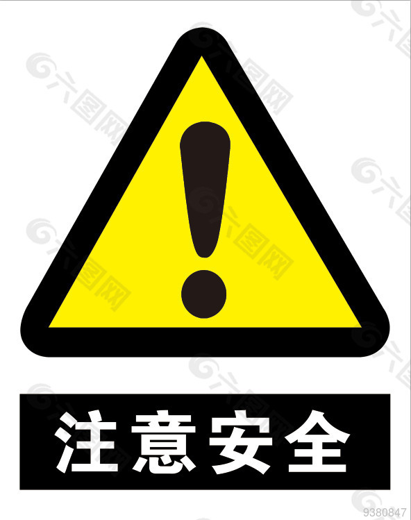 注意安全标志