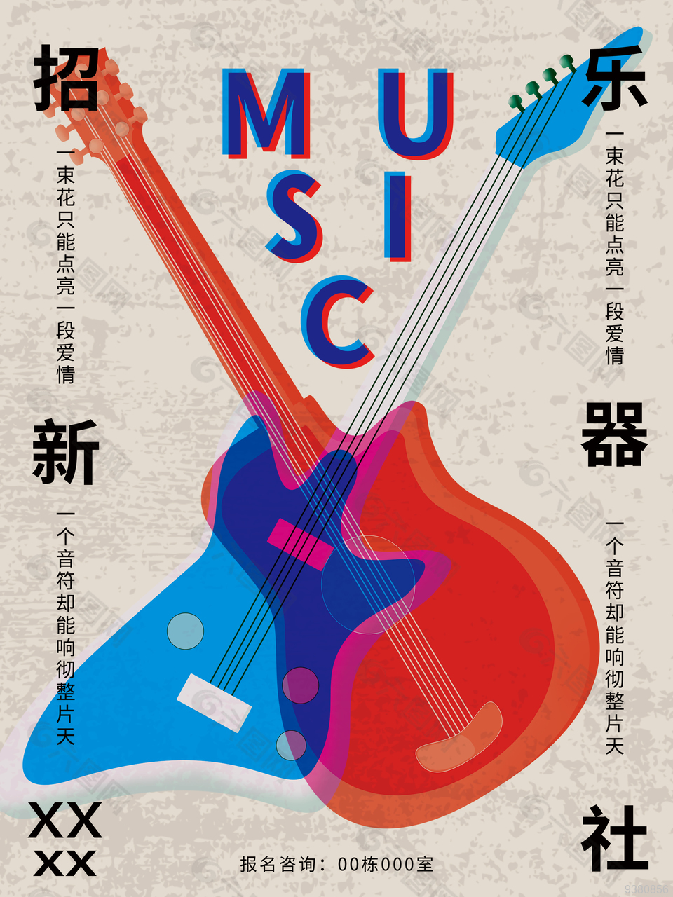 校园乐器社创新海报设计