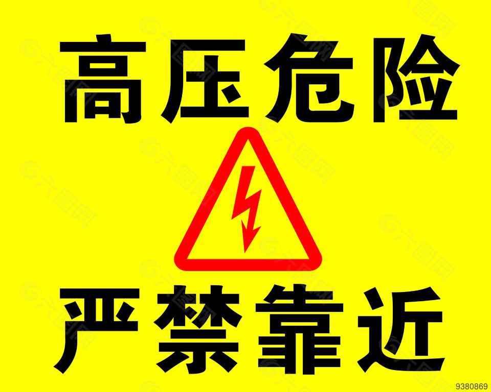 高压危险严禁靠近警示牌