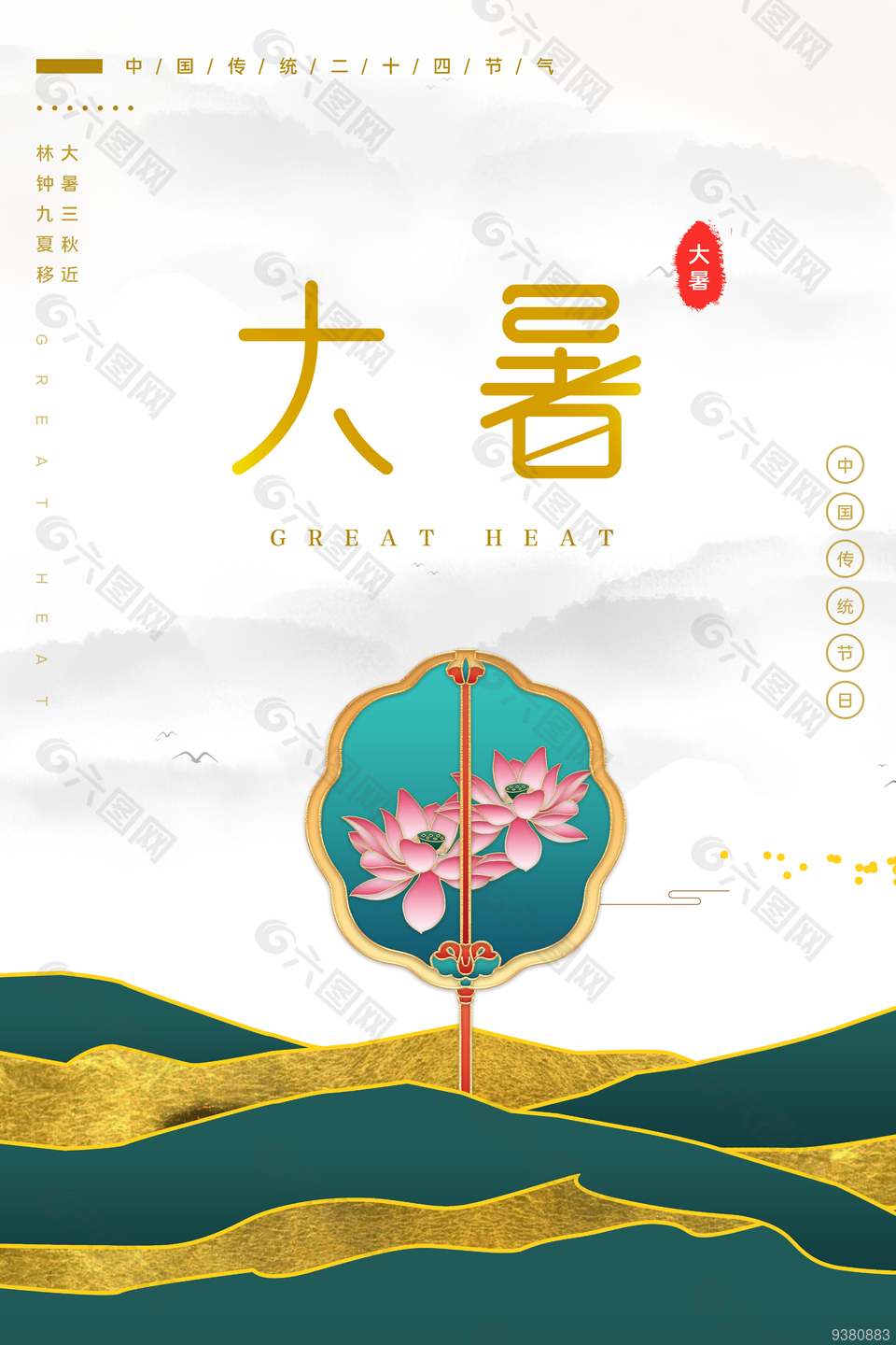 大暑节日中式海报设计