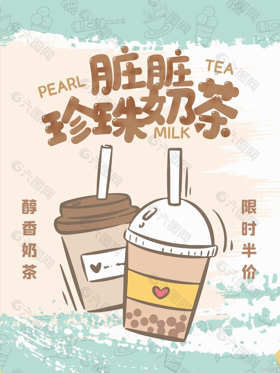 可爱卡通手绘奶茶促销素材