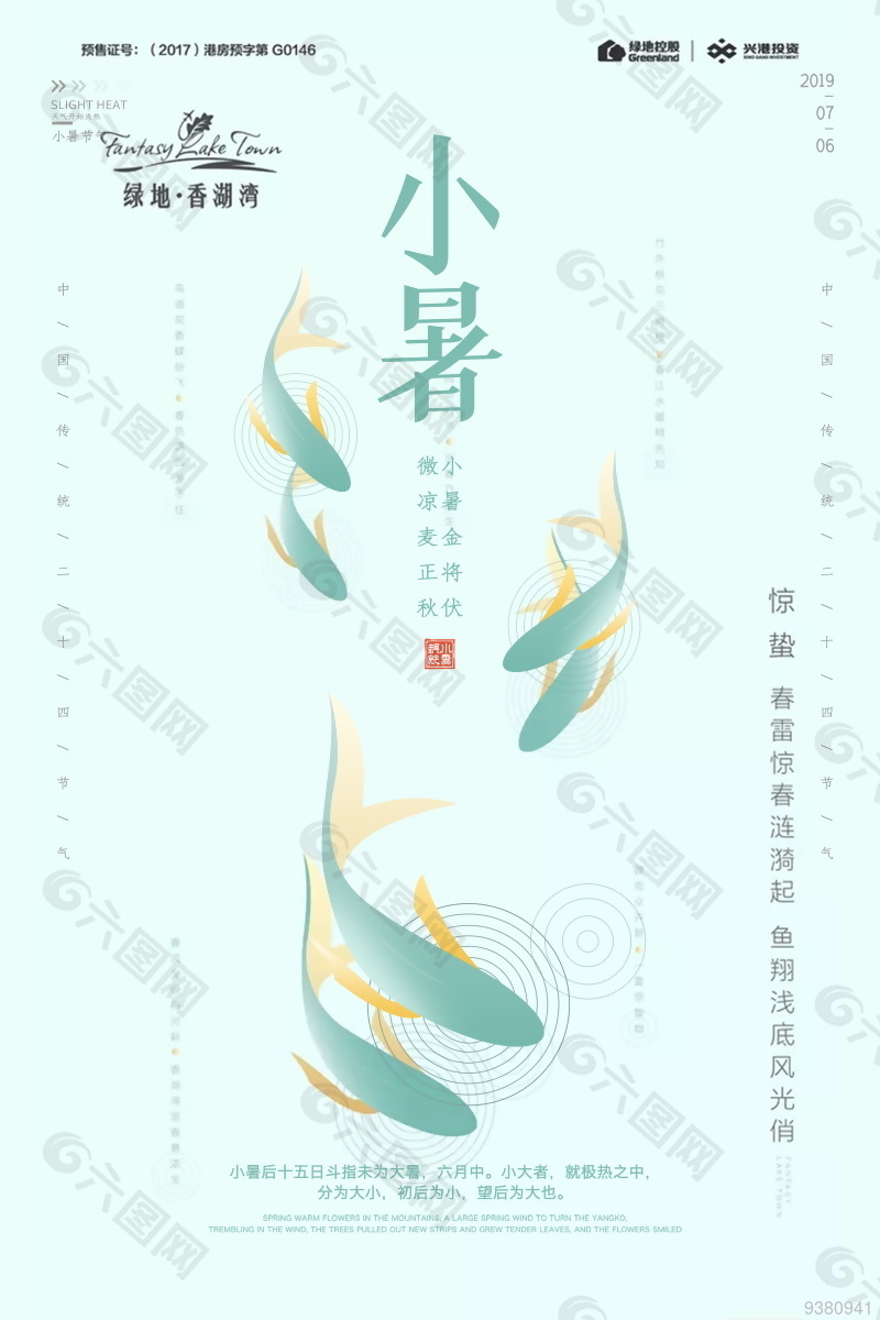 24传统中国节气小暑海报