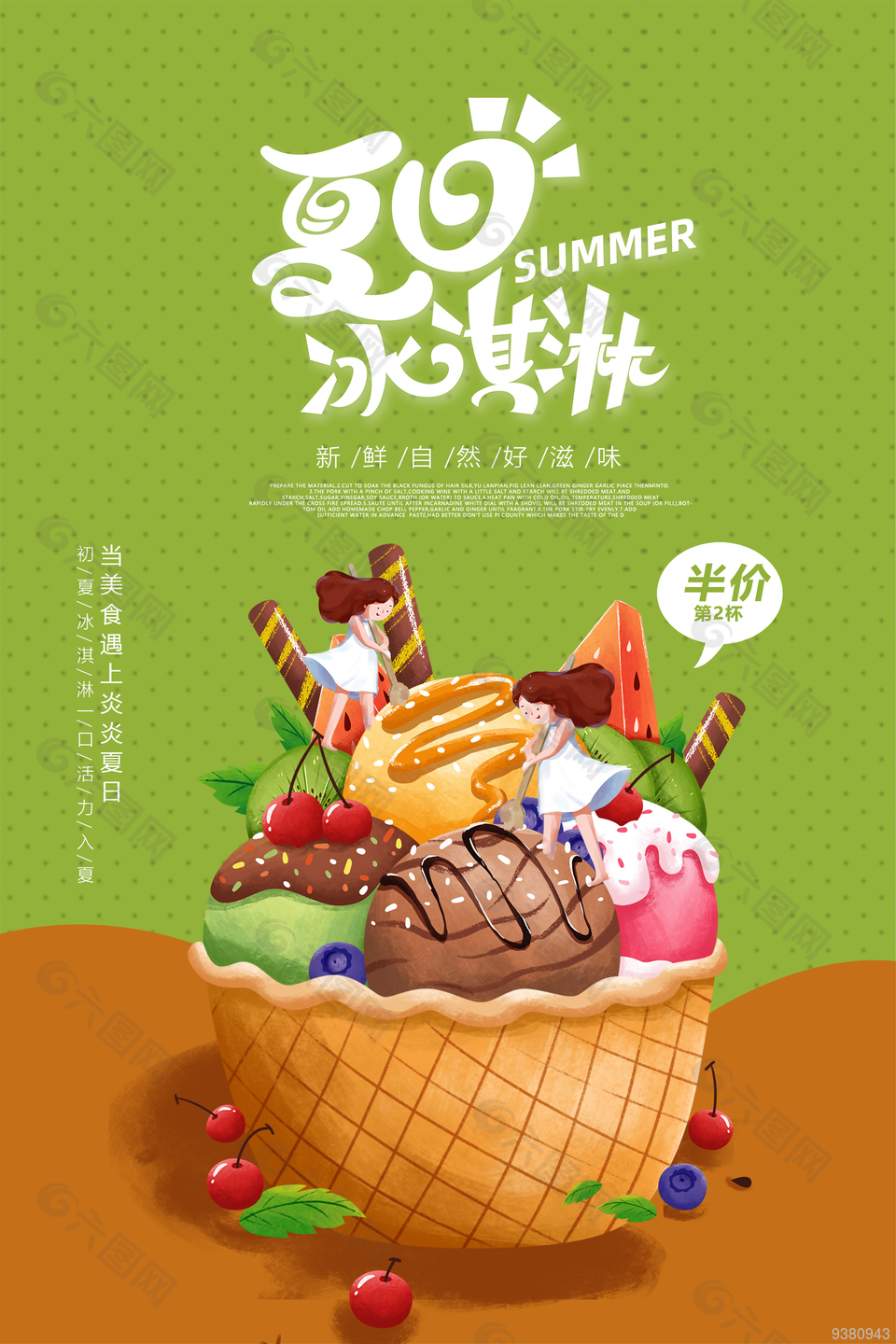 夏日冰淇淋促销海报