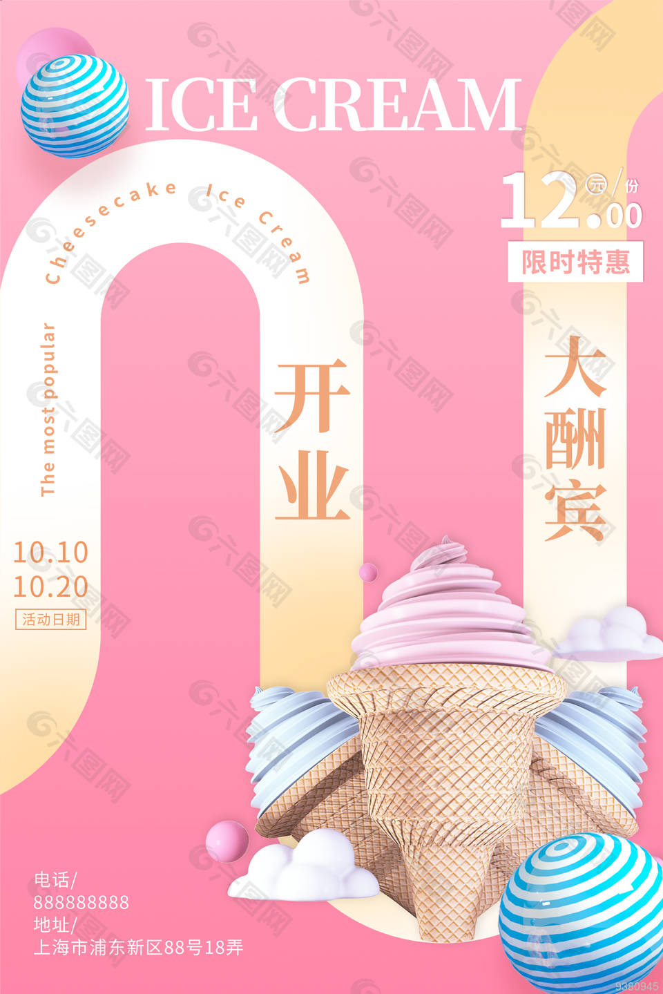 冰淇淋店开业大酬宾宣传海报