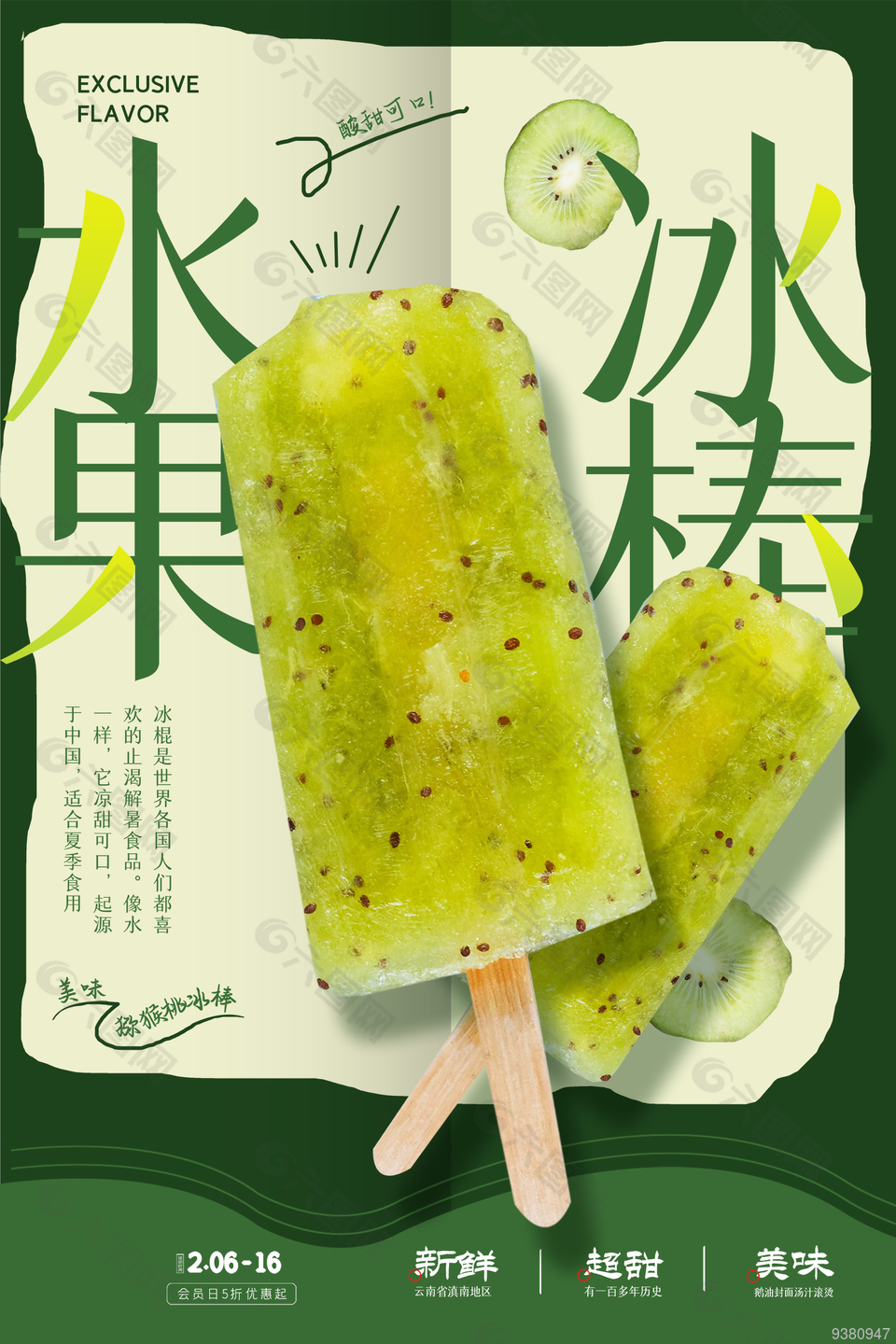 绿色冰淇淋冷饮海报