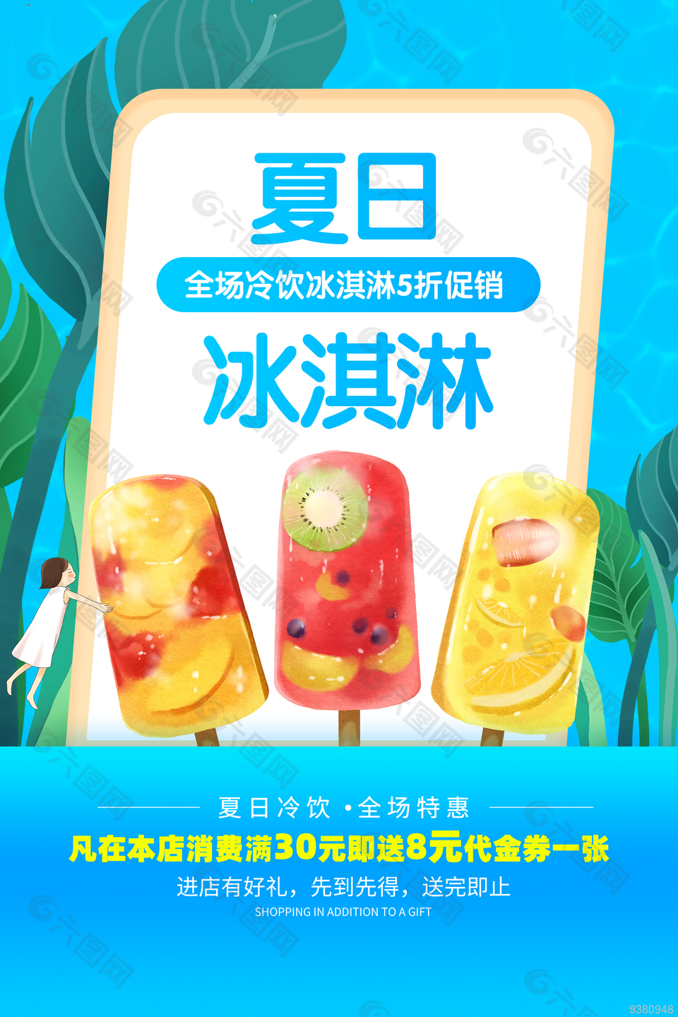 清爽夏日饮品海报设计