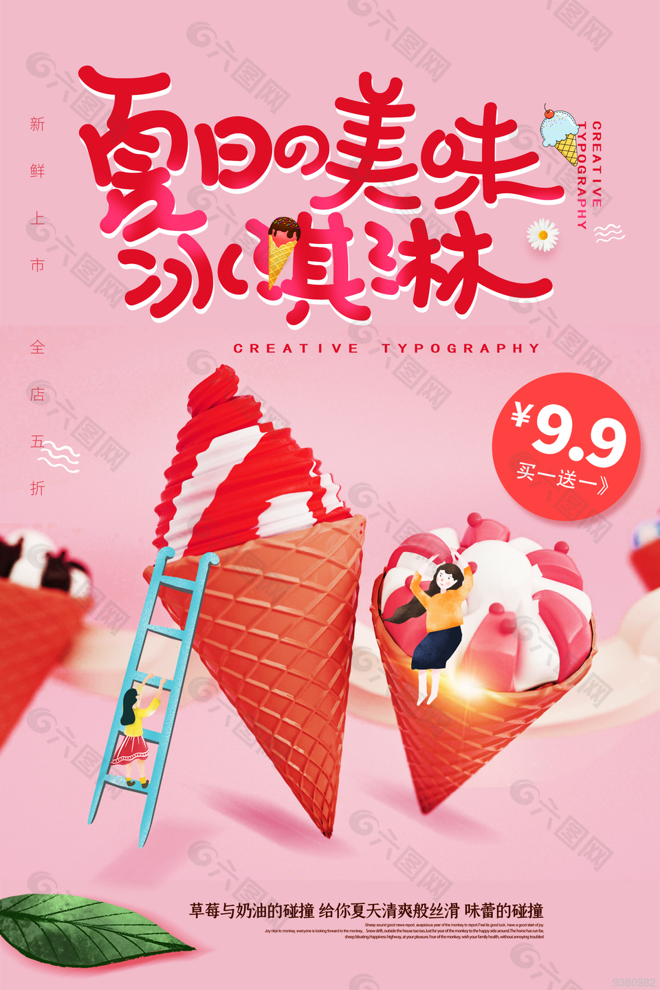 夏日美味冰淇淋促销海报