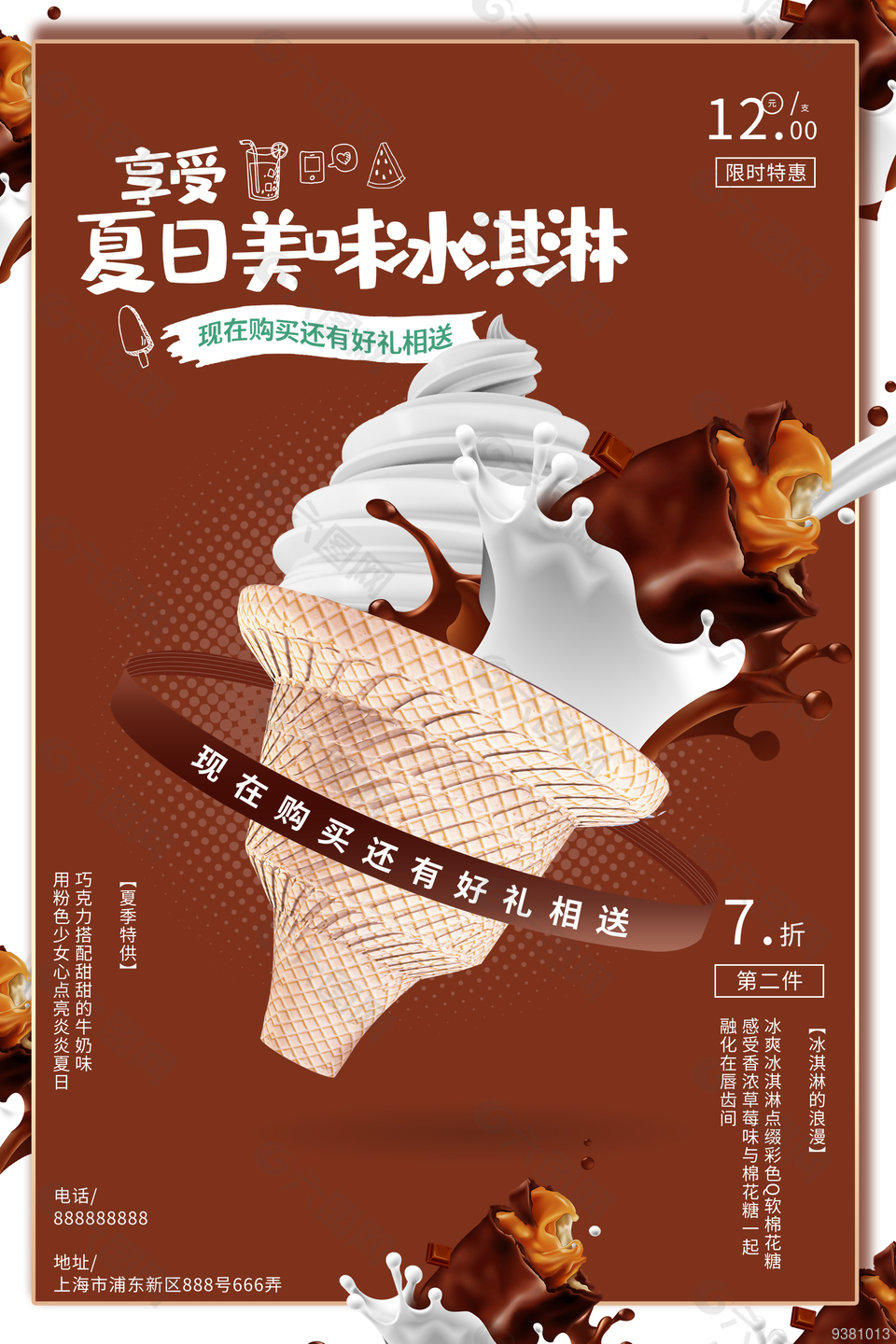 冷饮店冰淇淋宣传海报