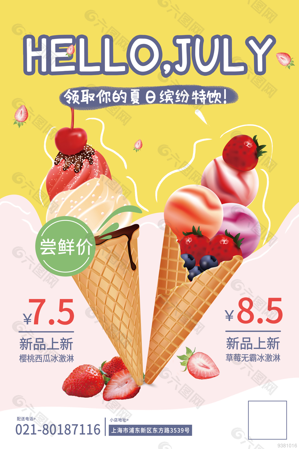 冰淇淋宣传展架设计