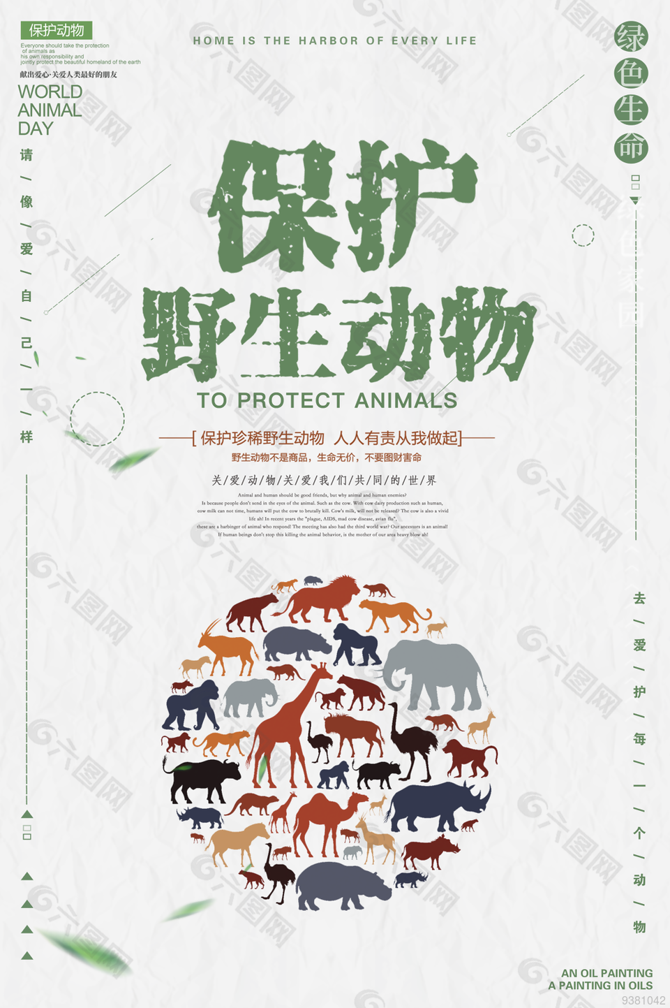 保护野生动物海报手绘