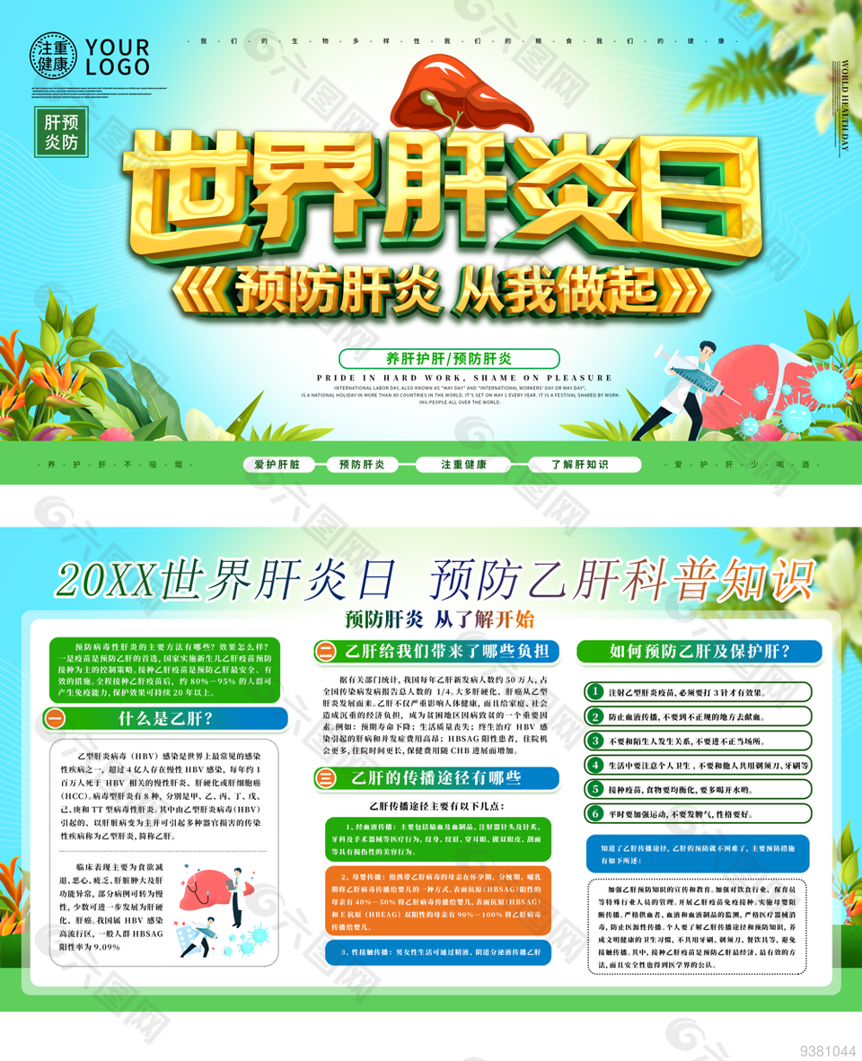2022世界肝炎日宣传展板