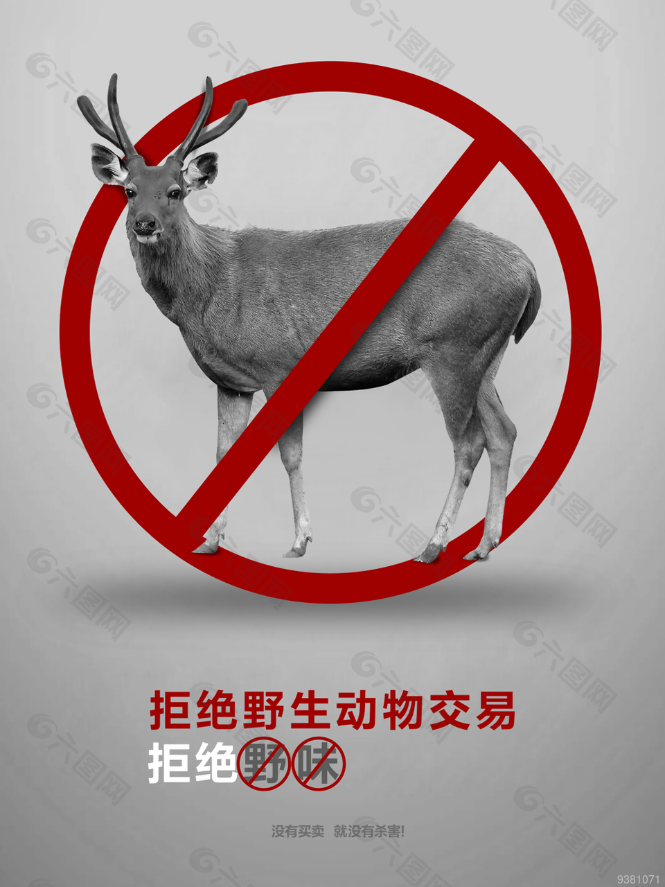 依法保护野生动物海报设计