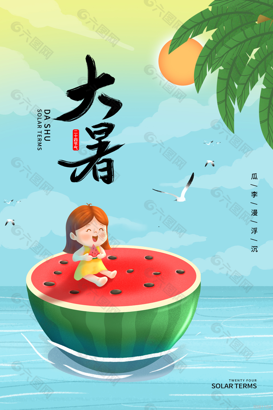 清凉夏日节气宣传海报