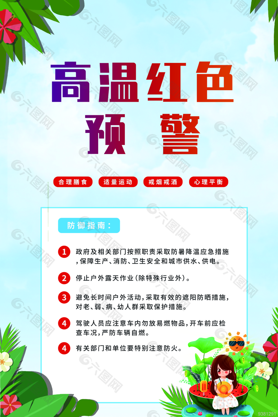 高温预警防御指南宣传单