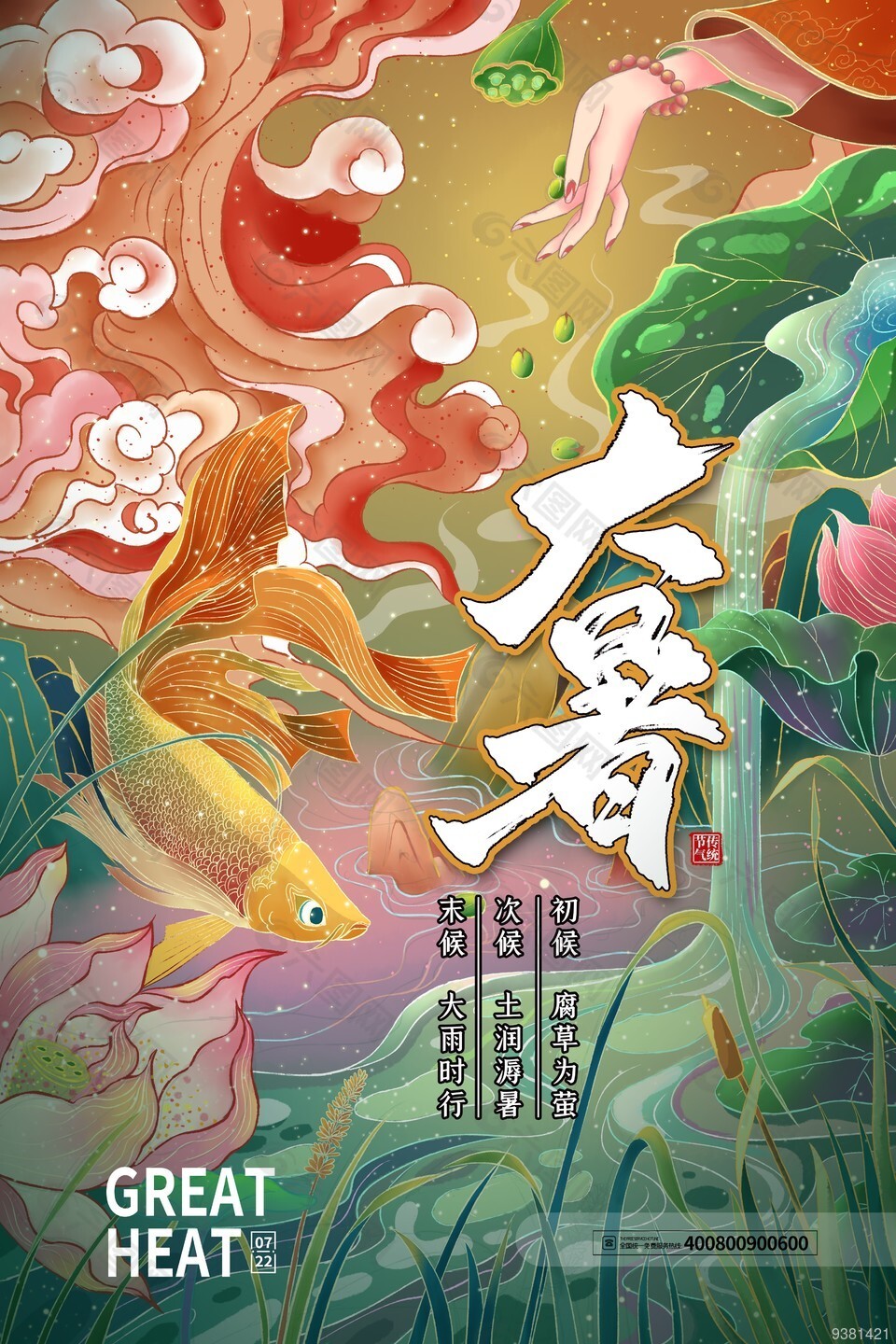 国潮风大暑节气主题海报