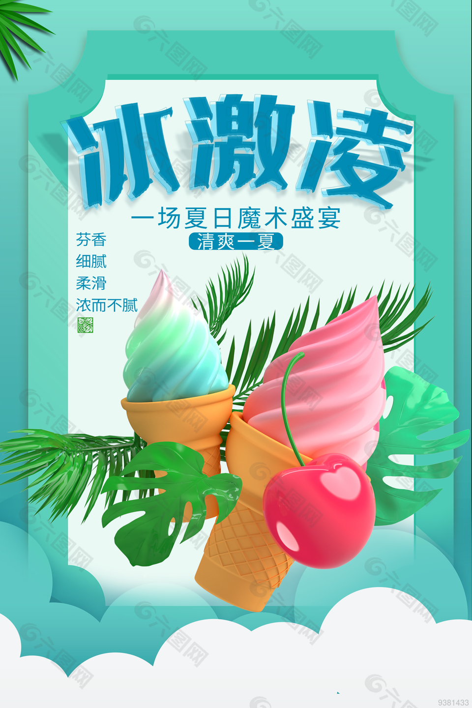 夏日清爽冰淇淋海报设计