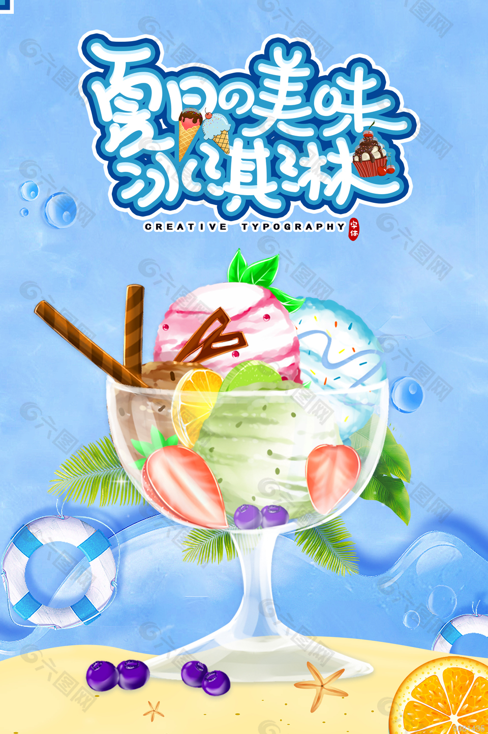 夏日美味冰淇淋海报设计