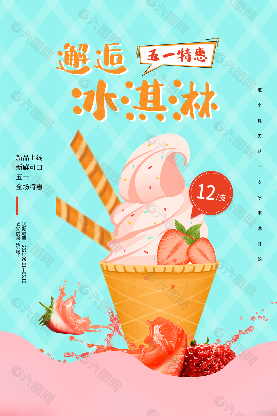 五一特惠冰淇淋海报设计