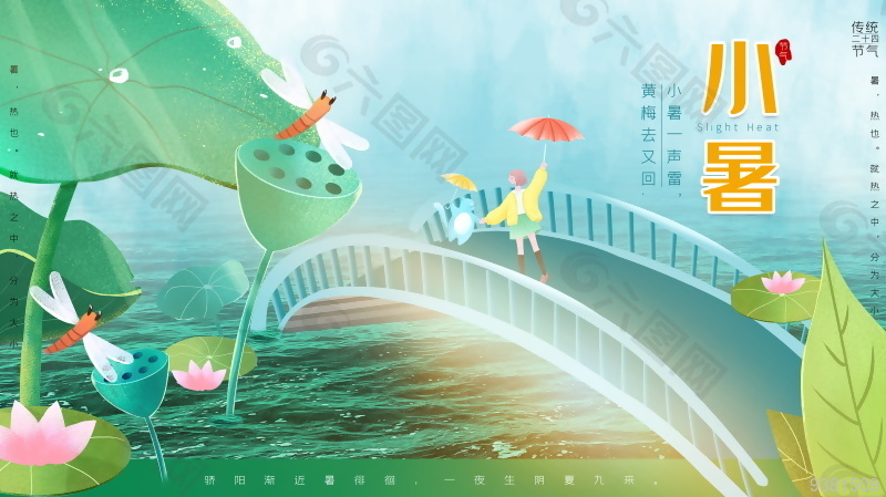 传统二十四节气小暑展板