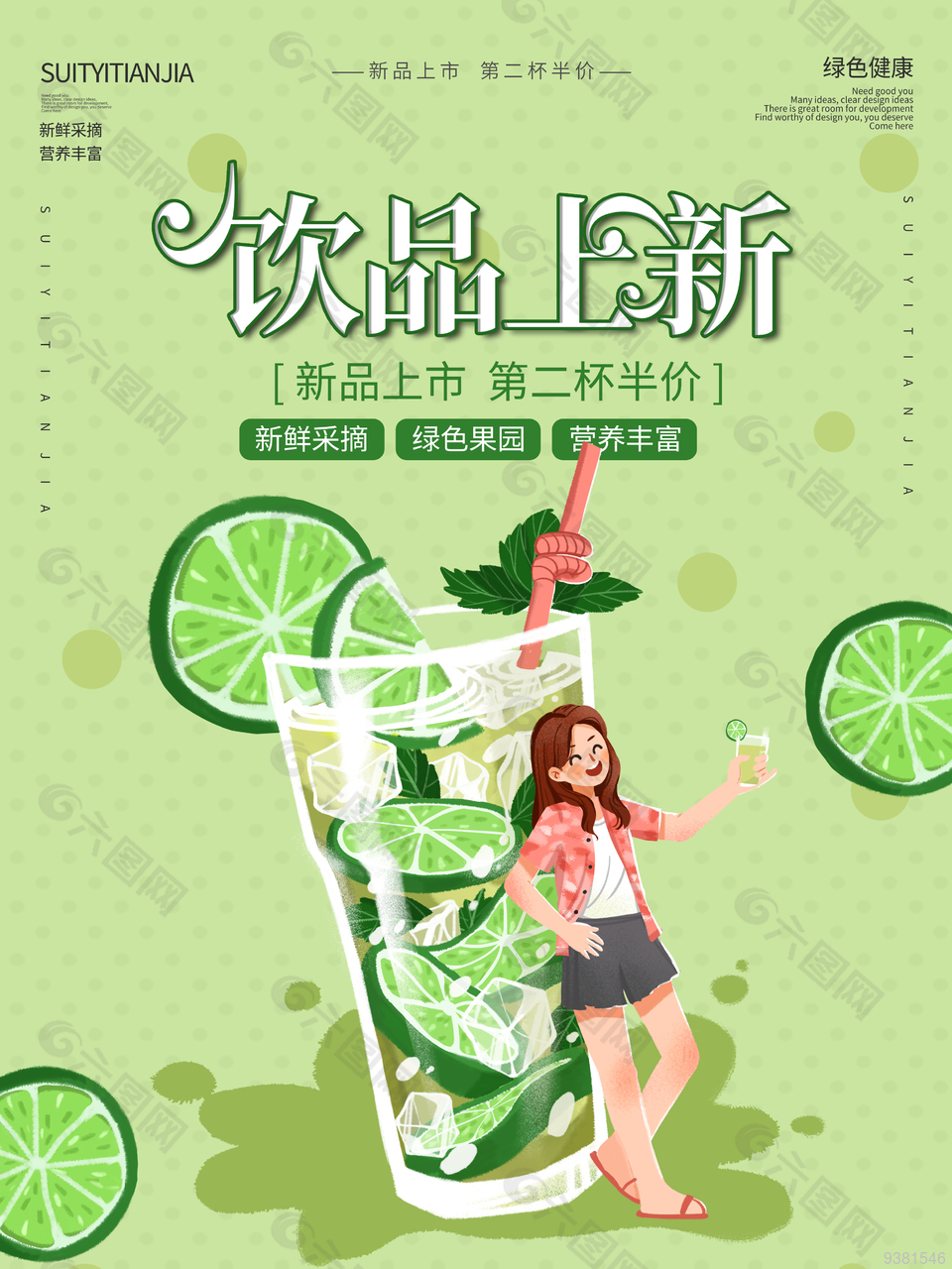 绿色插图版饮品上新促销海报