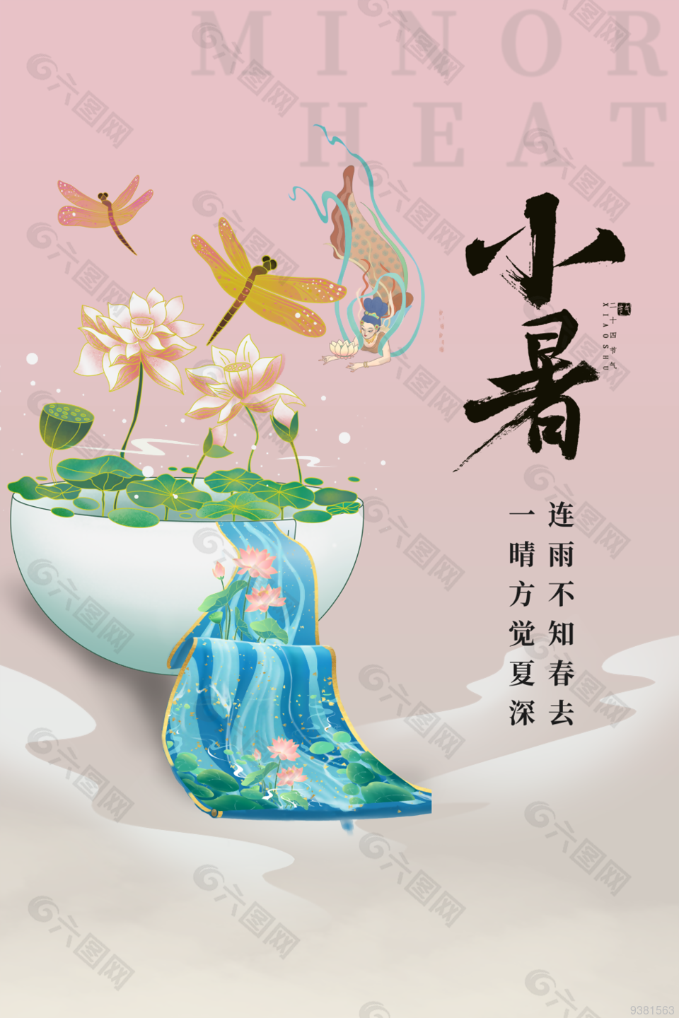 中国风小暑主题素材海报