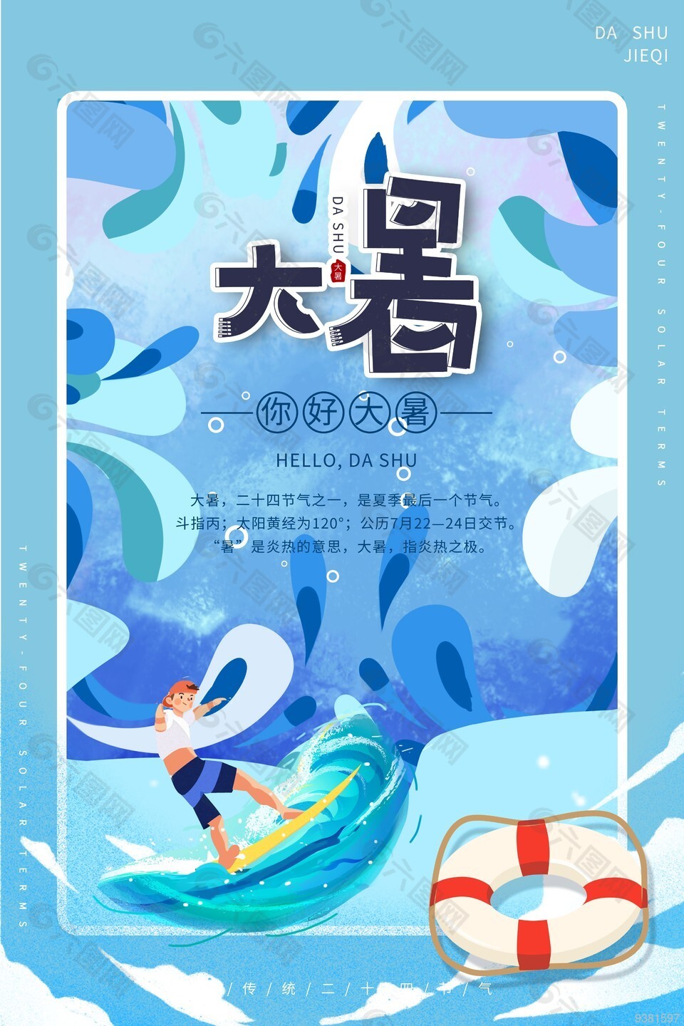 你好大暑主题节气海报