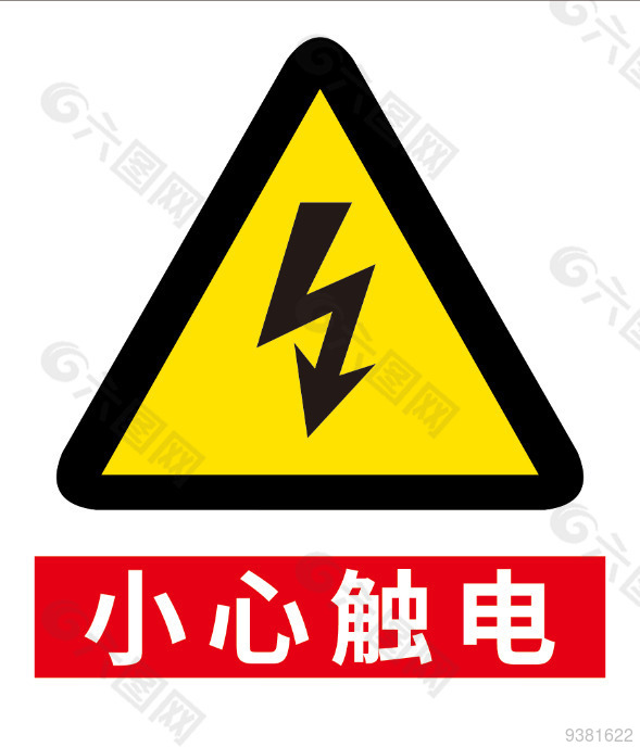 小心触电