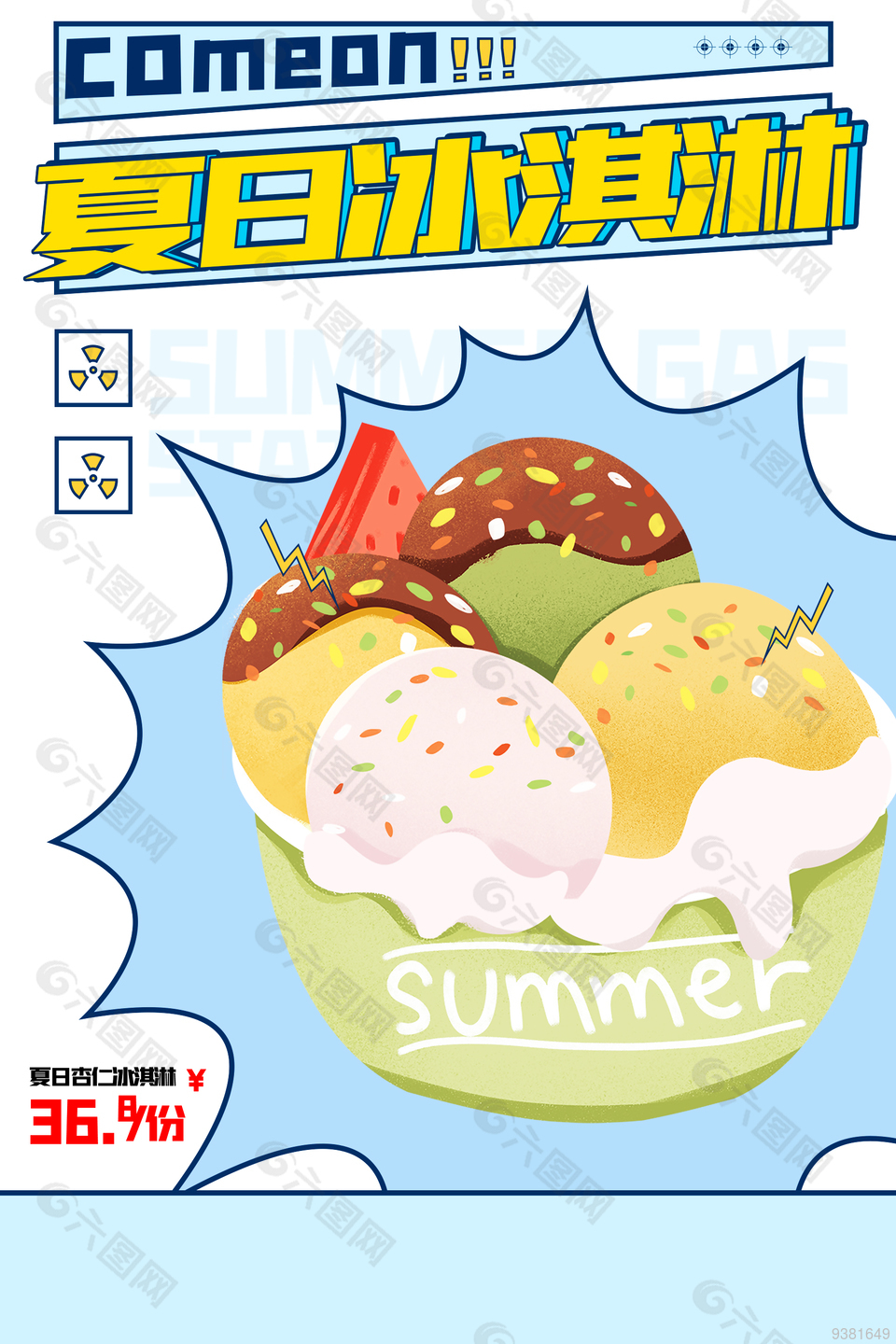 夏日冰淇凌促销宣传海报
